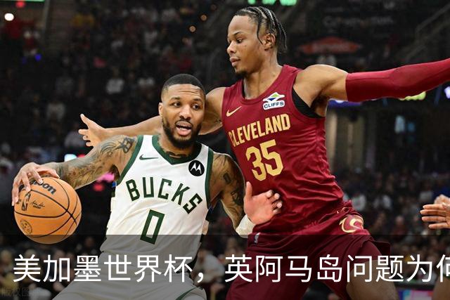 美加墨世界杯，英阿马岛问题为何再成焦点？