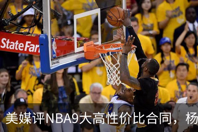 美媒评NBA9大高性价比合同，杨瀚森队友上榜，布伦森第2，第1无悬念