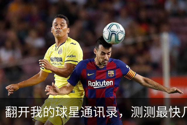 翻开我的球星通讯录，测测最快几步能联系上NBA球星？