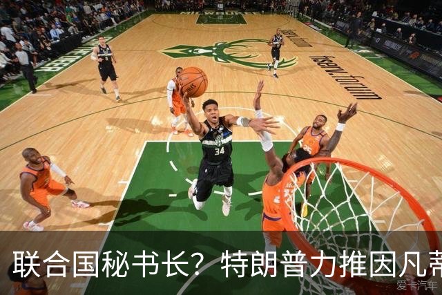 联合国秘书长？特朗普力推因凡蒂诺无用 中俄法英有一票否决权