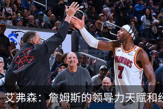艾弗森：詹姆斯的领导力天赋和经验 能提升任何一队的夺冠概率