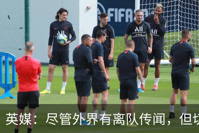 英媒：尽管外界有离队传闻，但切尔西暂时不想卖掉内托