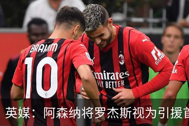 英媒：阿森纳将罗杰斯视为引援首选 双方未谈判维拉不愿卖