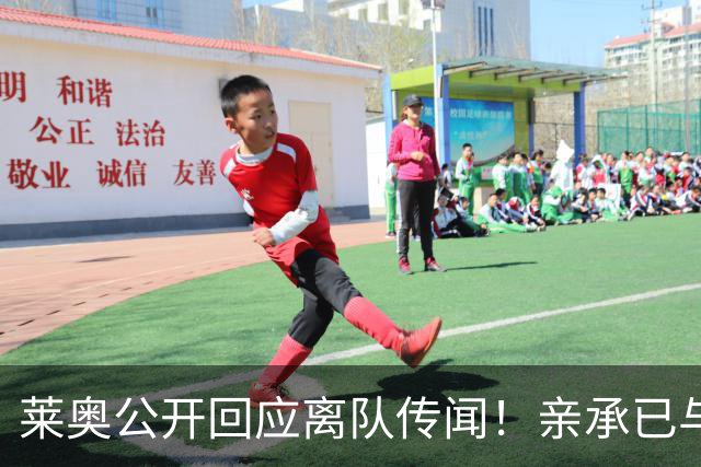 莱奥公开回应离队传闻！亲承已与OD米兰沟通未来，转会大门正式开启？