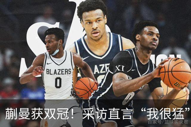 蒯曼获双冠！采访直言“我很猛”捂嘴大笑 马继华：跟五个月前判若两人