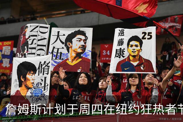 詹姆斯计划于周四在纽约狂热者节发表演讲，NBA全联盟静待其公布下家