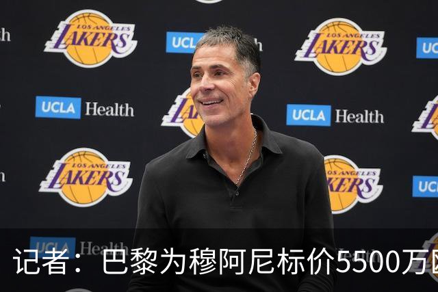 记者：巴黎为穆阿尼标价5500万欧，尤文目前最高出价只有3500万欧