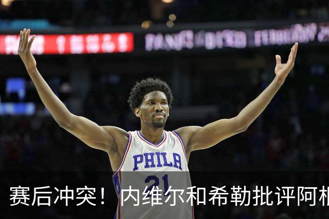 赛后冲突！内维尔和希勒批评阿根廷：这是耻辱，他们的反应很糟糕