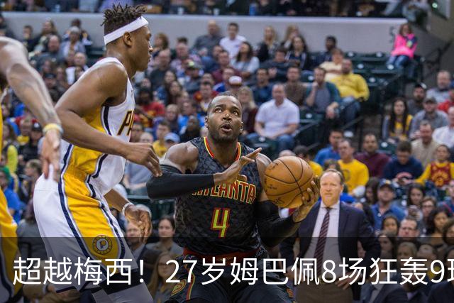 超越梅西！27岁姆巴佩8场狂轰9球：领跑射手榜 历史总进球追平梅西