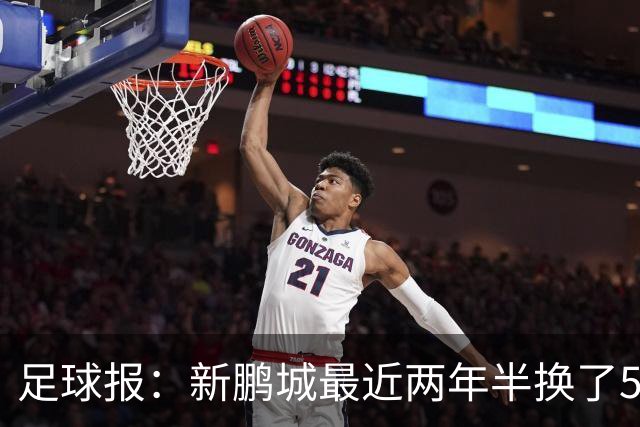 足球报：新鹏城最近两年半换了5个主帅，连年引援大多失败