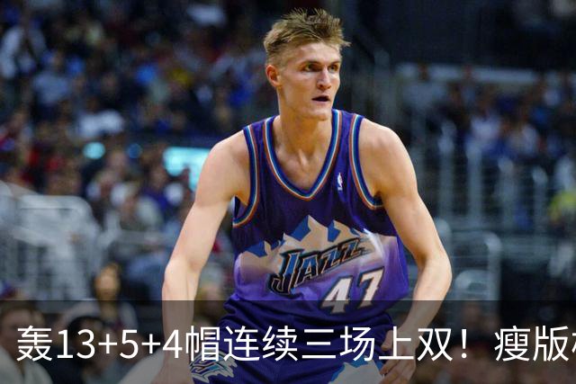轰13+5+4帽连续三场上双！瘦版杨瀚森防守提升巨大 腹肌线条证努力