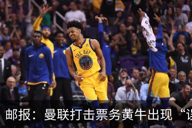 邮报：曼联打击票务黄牛出现“误伤”，封禁球迷季票遭抗议