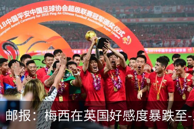 邮报：梅西在英国好感度暴跌至-15，因阿根廷队糟糕表现
