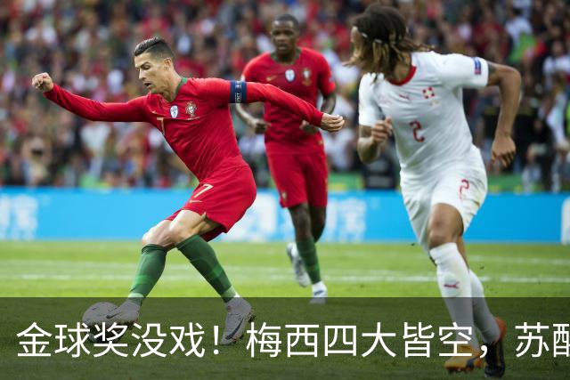 金球奖没戏！梅西四大皆空，苏醒预言落空，大V：罗德里纯偷