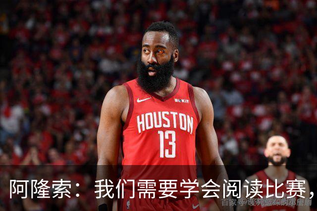 阿隆索：我们需要学会阅读比赛，提升比赛管理能力