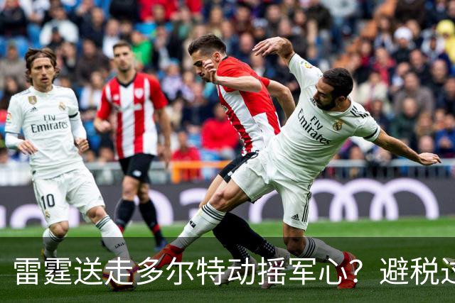雷霆送走多尔特动摇军心？避税过后还是争冠顶流吗？