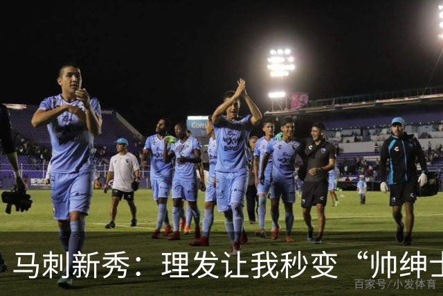 马刺新秀：理发让我秒变“帅绅士”