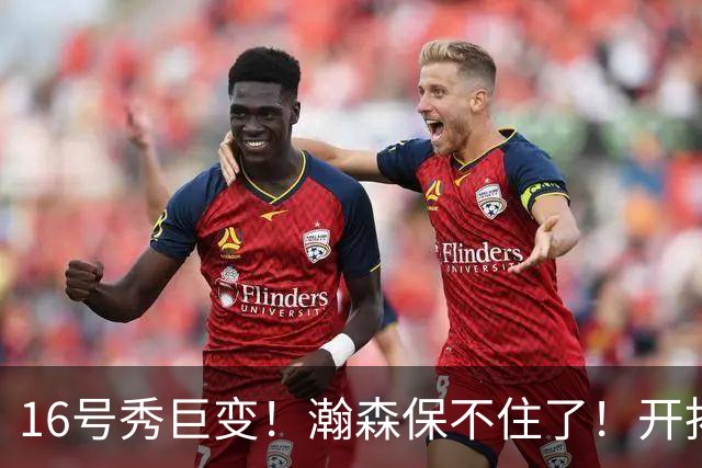 16号秀巨变！瀚森保不住了！开拓者交易！值得吗？