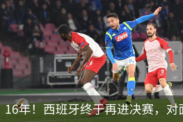 16年！西班牙终于再进决赛，对面主帅竟然是自己教出来的学生？