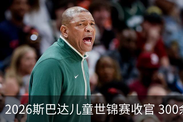 2026斯巴达儿童世锦赛收官 300余名小勇士参赛