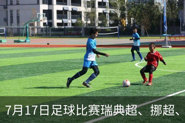 7月17日足球比赛瑞典超、挪超、巴西甲、美职业赛事分析、比赛预测