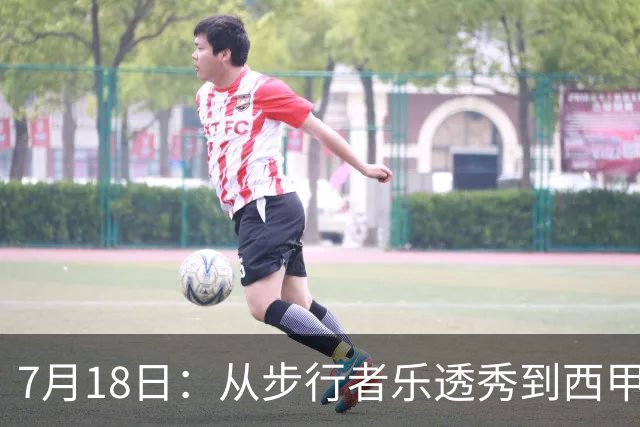 7月18日：从步行者乐透秀到西甲过客，杜阿尔特还没认输