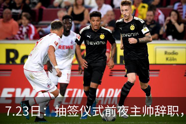7.23日：抽签仪式前夜主帅辞职，这很中国足球！曝米利西奇下课