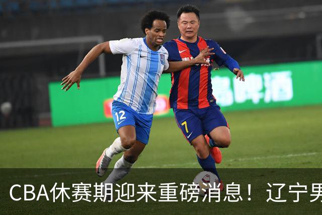 CBA休赛期迎来重磅消息！辽宁男篮大手笔追求布朗，胡金秋或有价无市