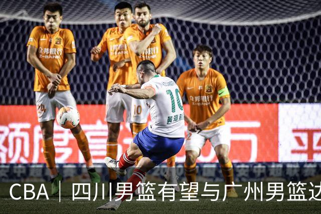 CBA｜四川男篮有望与广州男篮达成状元签交易
