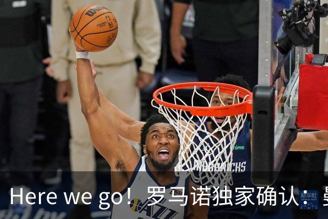 Here we go！罗马诺独家确认：曼联两将离队，转会合同含回购条款