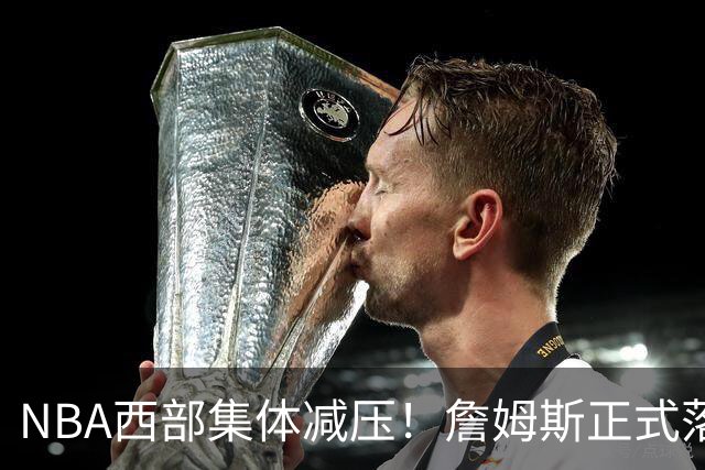 NBA西部集体减压！詹姆斯正式落户东部，开拓者迎来重大利好