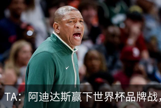 TA：阿迪达斯赢下世界杯品牌战，商业成功毋庸置疑
